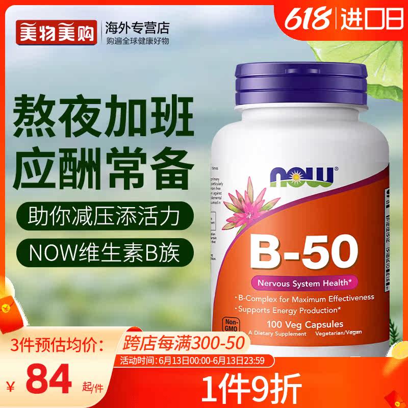 NOW美国进口复合维生素B族B1B2B6B12缓释片成人烟酸生物素肌醇B50