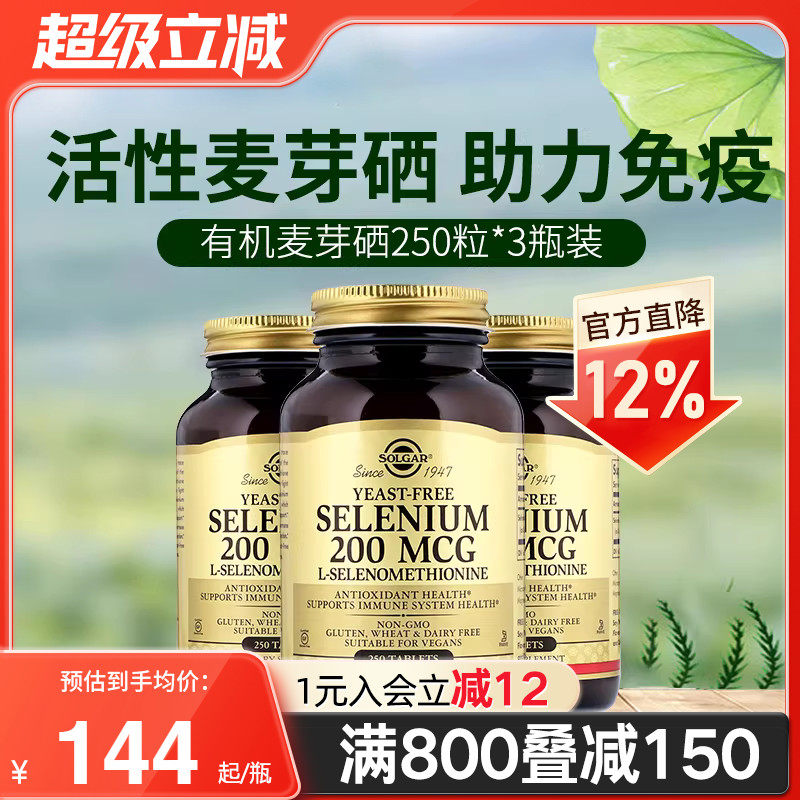 3瓶装美国进口solgar硒片补硒麦芽硒维e片元素酵母有机硒片250粒