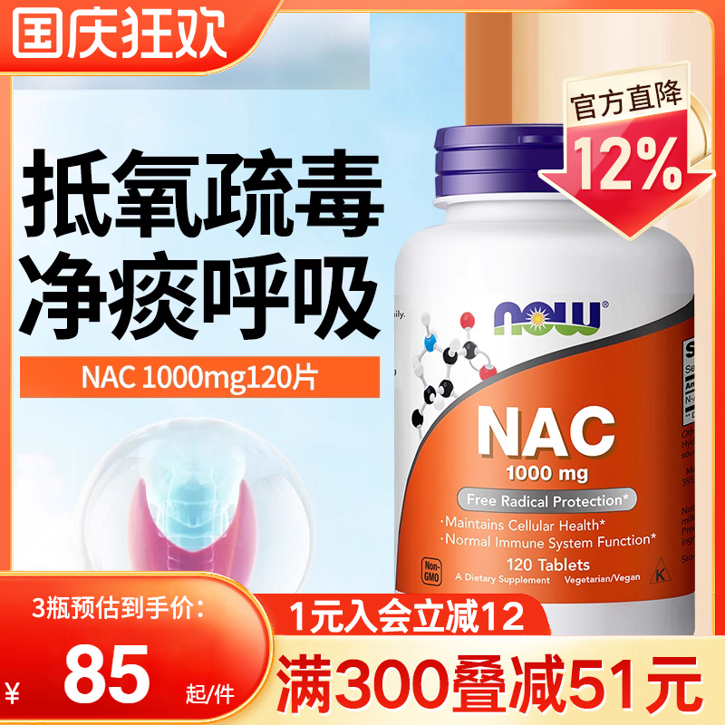 NOW foods诺奥美国进口NAC补充剂N-乙酰半胱氨酸甲状健康改善桥本