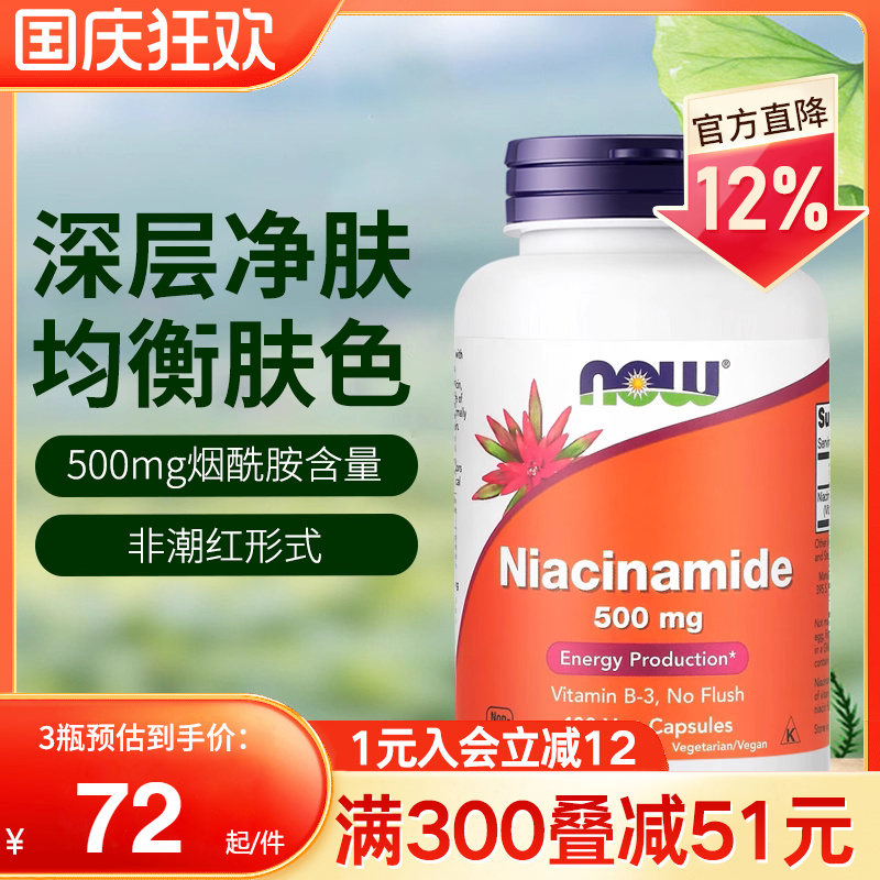 NOW foods美国进口烟酸烟酰胺维生素b3小分子口服阻黑亮白旗舰店