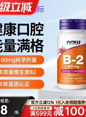NOW美国进口维生素B2核黄素VB2成人口腔上火熬夜官方旗舰店正品