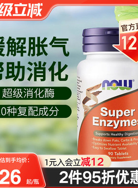 now foods美国进口复合全谱超级消化酶片super enzymes成人正品