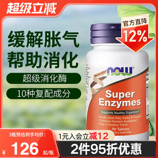 enzymes成人正品 now foods美国进口复合全谱超级消化酶片super