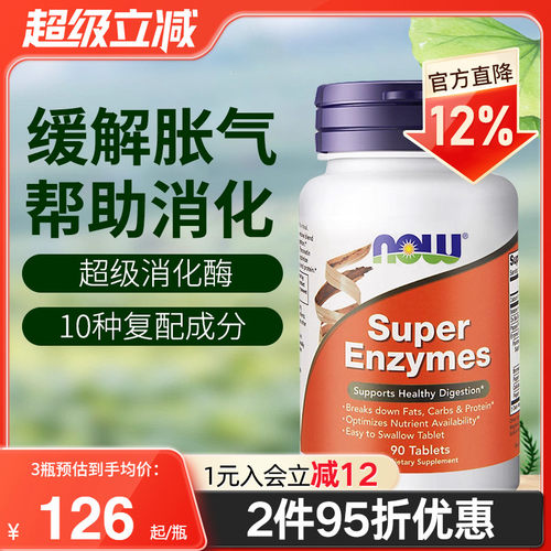 now foods美国进口复合全谱超级消化酶片super enzymes成人正品