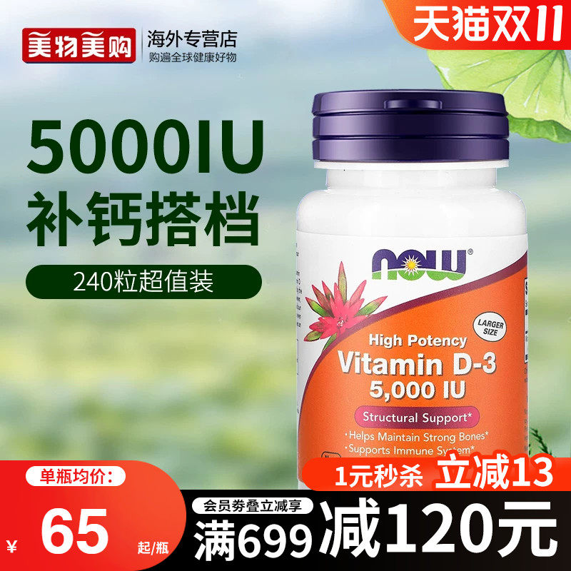 NOW美国进口维生素活性D3软胶囊5000IU维他命vd3成人促进钙吸收