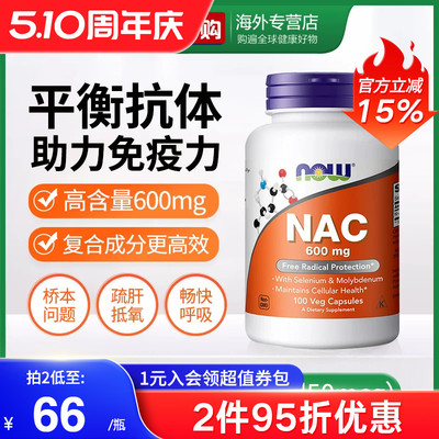 NOW诺奥美国进口NAC补充剂N-乙酰半胱氨酸胶囊甲状健康平衡桥本