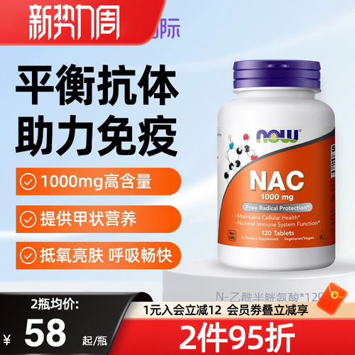 NOW诺奥NAC补充剂改善桥本