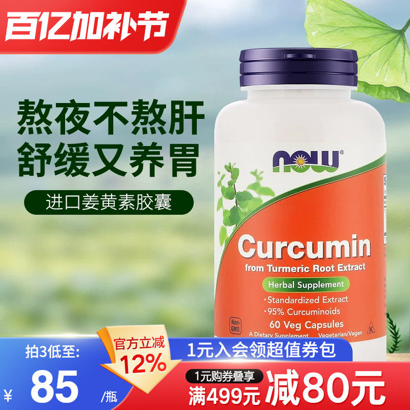 NOW美国进口姜黄素精华提取物胶囊665mg护肝养胃应酬解酒呵护关节