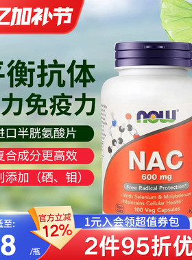 NOW foods诺奥美国进口NAC补充剂N-乙酰半胱氨酸硒片平衡甲状桥本