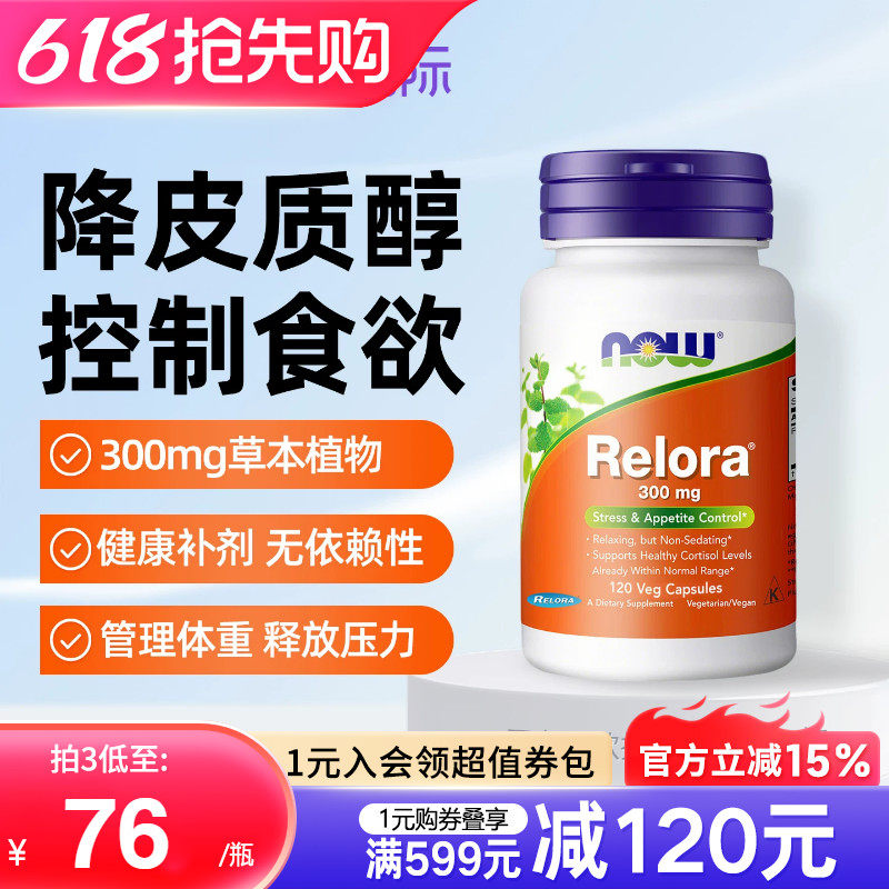 nowfoods诺奥美国进口relora降低皮质醇控制食欲调节压力放松情绪