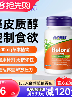nowfoods诺奥美国进口relora降低皮质醇控制食欲调节压力放松情绪