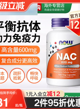 NOW诺奥美国进口NAC补充剂N-乙酰半胱氨酸胶囊甲状健康改善桥本