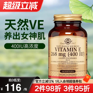 SOLGAR美国进口天然维生素e软胶囊口服VE外用维e美白亮肤备孕减龄