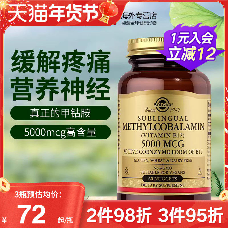 SOLGAR美国进口甲钴胺B族活性维生素b12神经损伤营养神经5000mcg