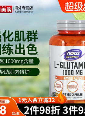 NOW诺奥美国进口左旋L-谷氨酰胺1000mg胃肠养护黏膜成人营养健身