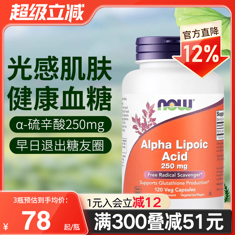 NOW血糖健康抵御氧化胶囊硫辛酸