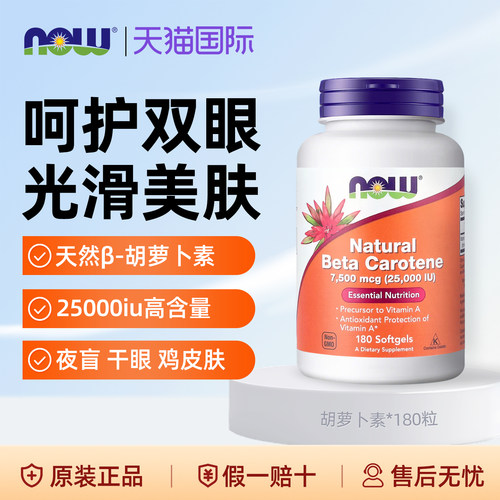 NOW美国进口天然β-胡萝卜素25000iu维生素A保护眼睛视力祛鸡皮肤