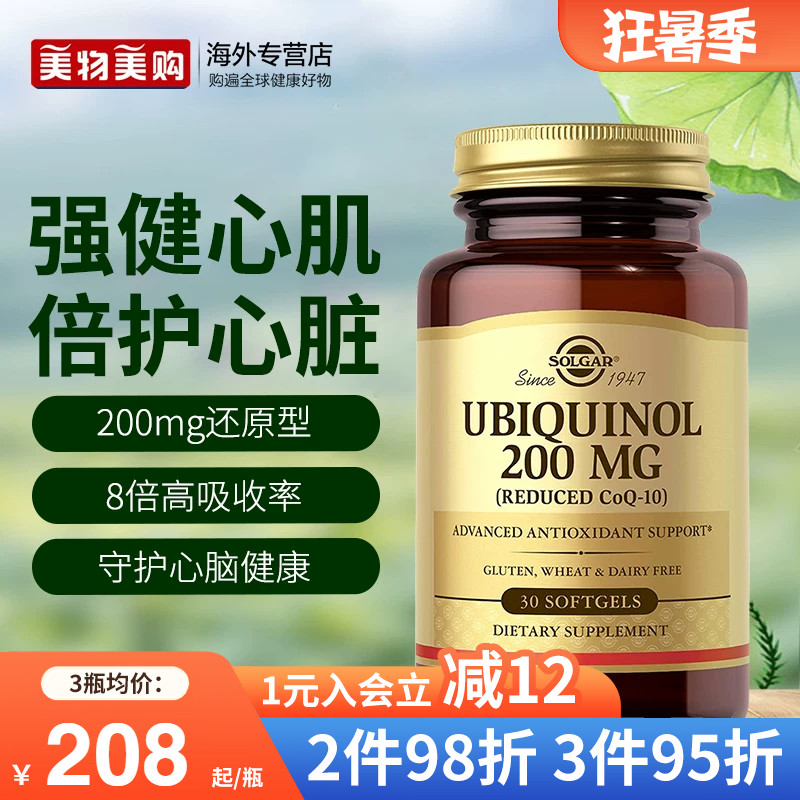 Solgar美国原装进口200mg还原型泛醇辅酶软胶囊保护心脏心肌健康