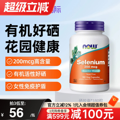 NOW foods诺奥美国进口有机硒200mcg酵母硒片补硒元素麦芽硒免疫