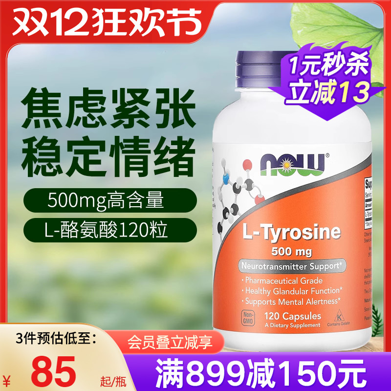 NOW左旋酪氨酸胶囊500mg120粒