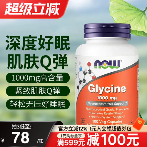 NOW诺奥甘氨酸补充剂帮助睡眠