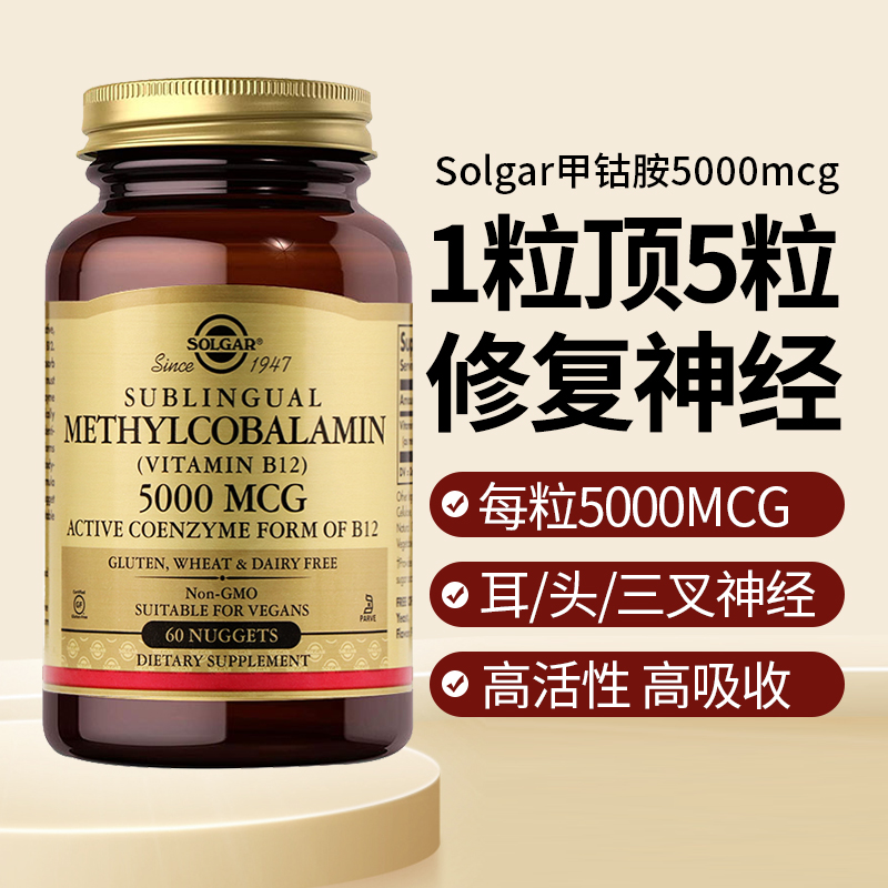 Solgar美国进口活甲钴胺B族维生素B12营养神经修-复100片官方正品