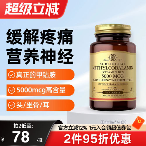 solgar美国进口甲钴胺神经损伤