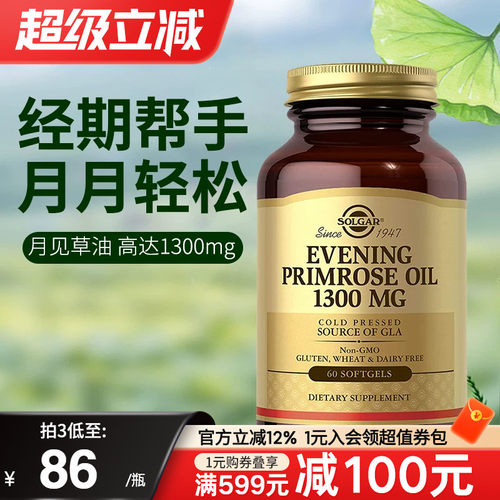 solgar美国进口月见草油胶囊调理