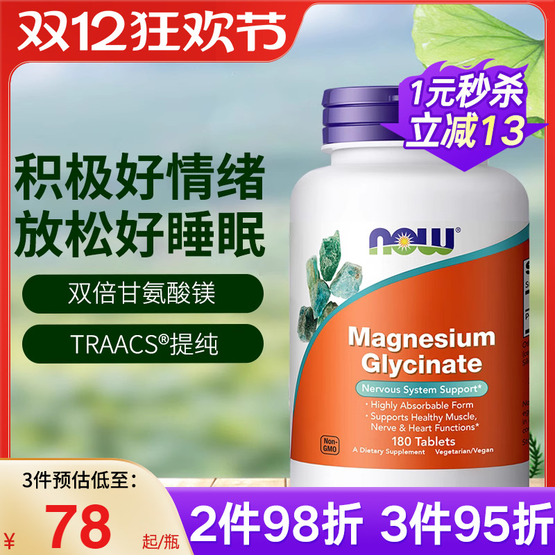 NOW诺奥美国进口双倍甘氨酸镁片螯合镁补充剂成人睡眠轻松180片