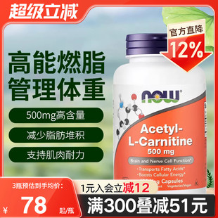 now foods诺奥美国进口左旋肉碱胶囊500mg脂肪体重官方旗舰店正品
