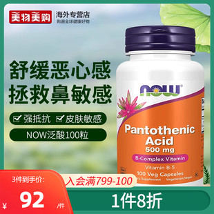 NOW美国进口维生素b5泛酸胶囊舒缓敏感大人500mg100粒B族抵敏