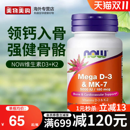NOW诺奥维生素D3MK7型K2引钙入骨