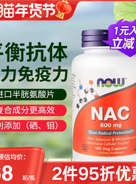 NOW foods诺奥美国进口NAC补充剂N-乙酰半胱氨酸硒片平衡甲状桥本