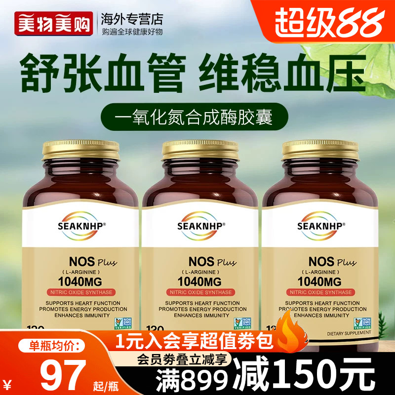 3瓶装美国品牌一氧化氮胶囊补充剂精氨酸瓜氨酸平衡维稳血压血脂