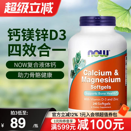 NOW诺奥美国进口复合钙镁锌维生素D3液体钙中老年人补钙骨骼健康