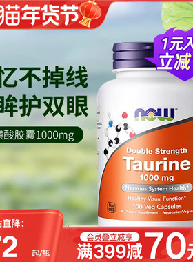 NOW美国进口牛磺酸胶囊补脑多功能营养素心脏大脑记忆力宠物可用