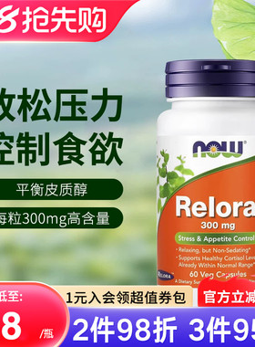 NOW诺奥美国进口Relora缓解放松压力控制食欲300mg正品平衡皮质醇