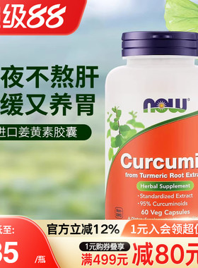 NOW美国进口姜黄素精华提取物胶囊665mg护肝养胃应酬解酒呵护关节