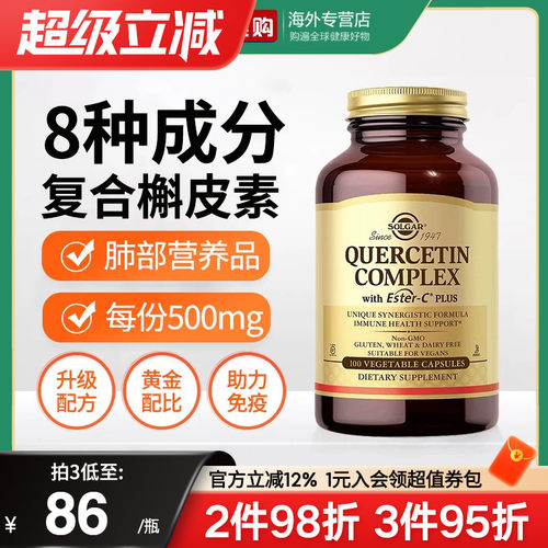 solgar高含量槲皮素肺部保健品