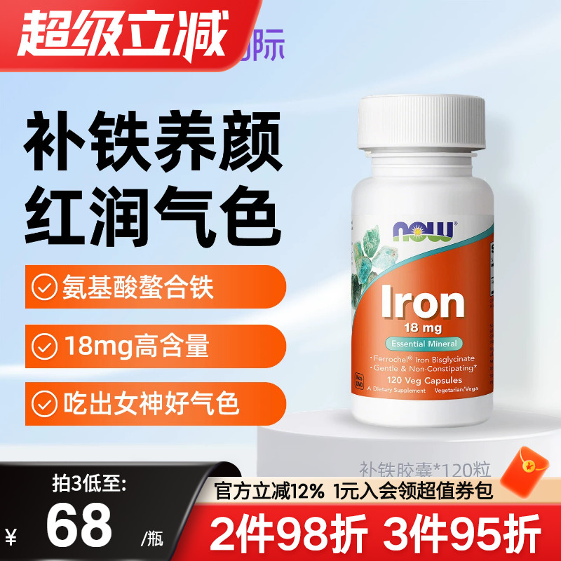 nowfoods诺奥美国进口补铁剂铁片孕妇孕期专用铁元素女性贫血补血