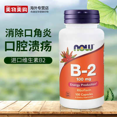 NOW美国进口维生素B2核黄素