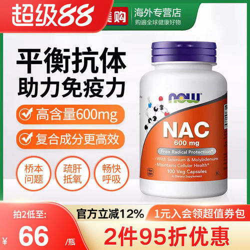 NOW诺奥美国进口NAC补充剂N-乙酰半胱氨酸胶囊甲状健康平衡桥本