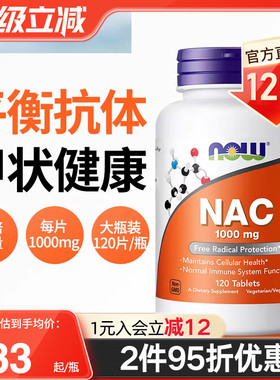 NOW诺奥美国进口N-乙酰半胱氨酸NAC补充剂甲状健康平衡桥本1000mg