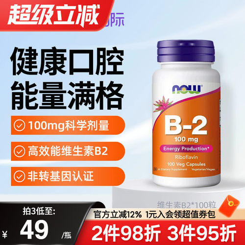 NOW美国进口维生素B2核黄素