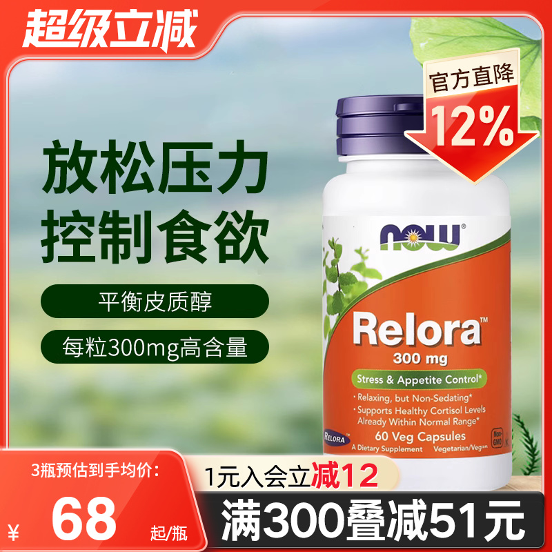 NOW放松压力控制食欲胶囊