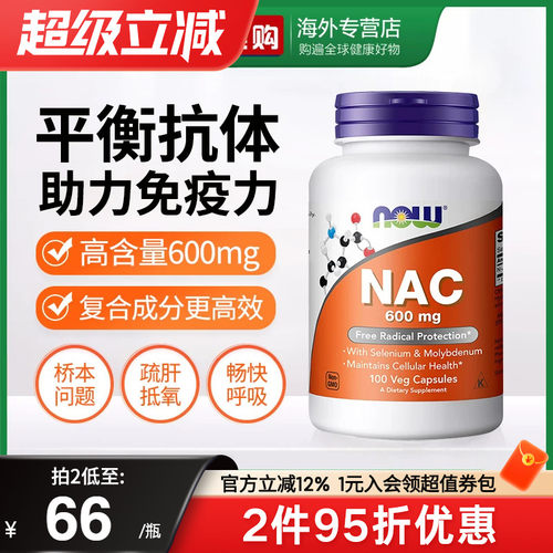 NOW诺奥美国进口NAC补充剂N-乙酰半胱氨酸胶囊甲状健康平衡桥本