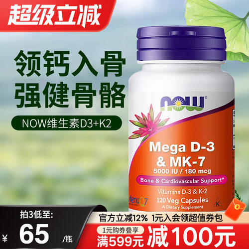 NOW诺奥维生素D3MK7型K2引钙入骨