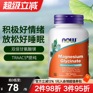 NOW诺奥美国进口双倍甘氨酸镁片螯合镁补充剂成人睡眠轻松180片