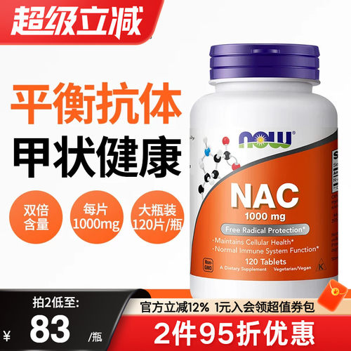 NOW乙酰半胱氨酸NAC补充剂1000mg