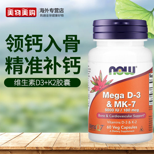 NOWfoods美国进口维生素D3K2MK7补钙片成人中老年关节骨骼健康VD3